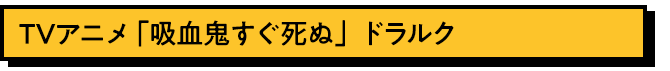 ドラルク